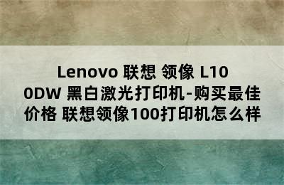 Lenovo 联想 领像 L100DW 黑白激光打印机-购买最佳价格 联想领像100打印机怎么样